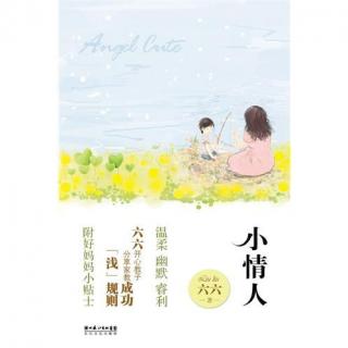 佑宝妈妈与你共读《小情人》之《不打不成器》