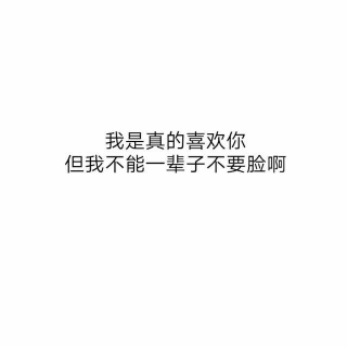 去他妈的，我再也不会主动找他了