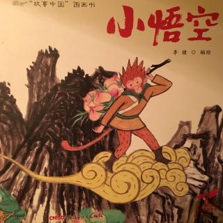 “故事中国“图画书：小悟空