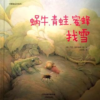 绘本故事《蜗牛、青蛙、蜜蜂找雪》