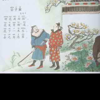 公子家-(唐)聂夷中