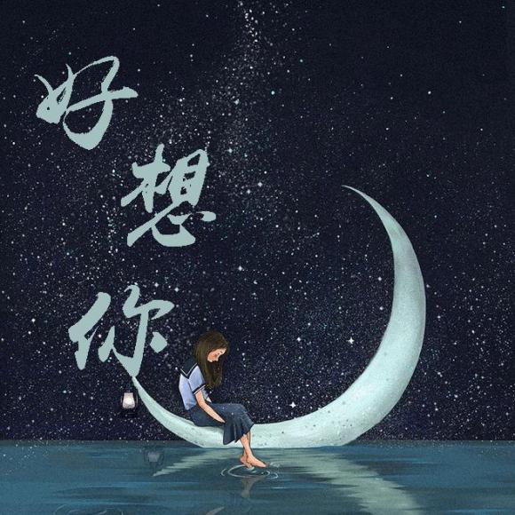 黄明志  曲:黄明志  原唱: 朱主爱 要传送一封简讯给你  我好想好想你