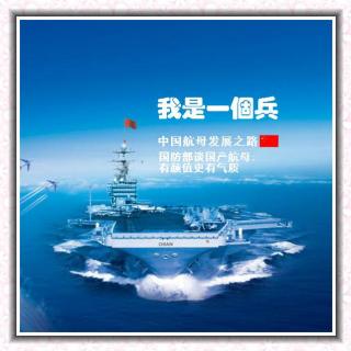 【我是一个兵】中国航母发展之路：NJ兹鹏