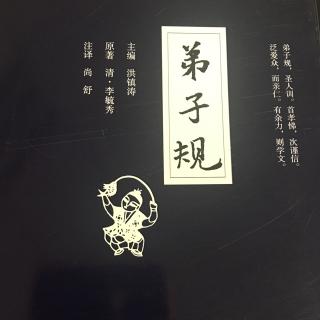 弟子规全文