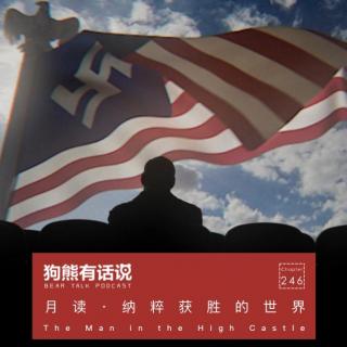 246期：月读·纳粹获胜后的世界 - The Man in the High Castle