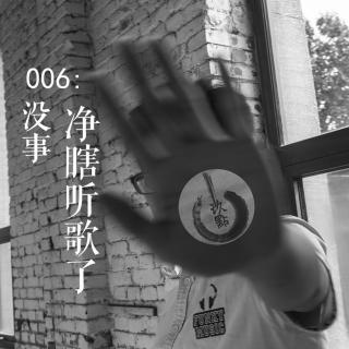 卷006：没事，净瞎听歌了