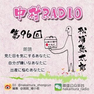 第96回：見た目を気にするあなたに＆自分が嫌いなあなたに