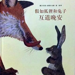 绘本故事～《假如狐狸和兔子互道晚安》