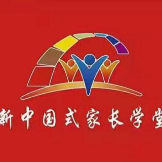 新中国式家长学堂B模块第一周家教故事会