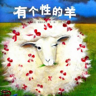【火火兔讲绘本】系列：有个性的羊