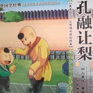 〖国学经典〗孔融让梨