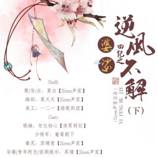 原创连载古风神话系列剧《婆娑四纪之逆风不解》（下）