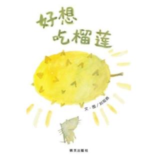 绘本《好想吃榴莲》