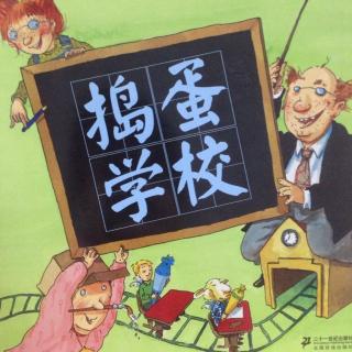 捣蛋学校