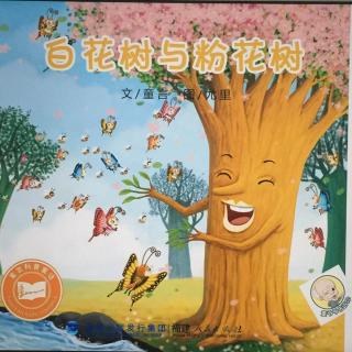 绘本故事95—【白花树与粉花树】