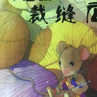 亲子伴读～绘本：小老鼠裁缝店