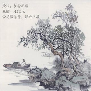 NJ古云《三字经》(5)