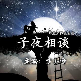 【浮生工作室】子夜相谈：不忘初心——坚持做自己喜欢做的节目