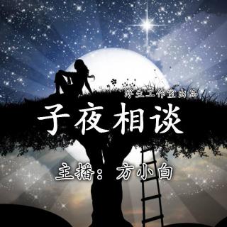 【浮生工作室】子夜相谈：女人的归宿一定是男人吗？