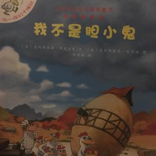 睡前故事174-《不一样的卡梅拉11-我不是胆小鬼》