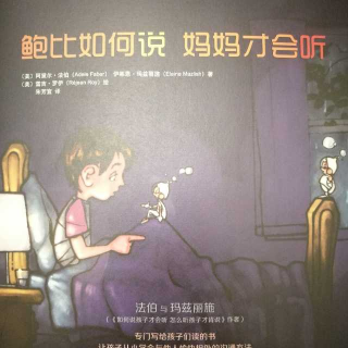 《鲍比如何说妈妈才会听》