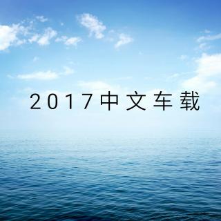 2017中文车载慢摇dj第二部