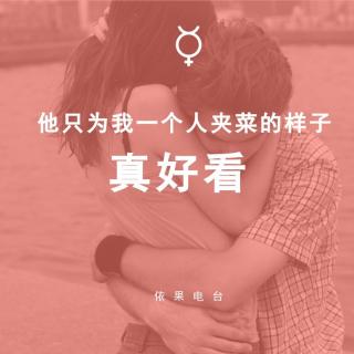 《他只为我一个人夹菜的样子，真好看》