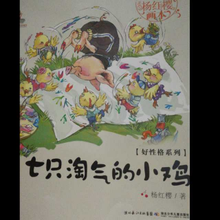 七只淘气的小鸡🐤