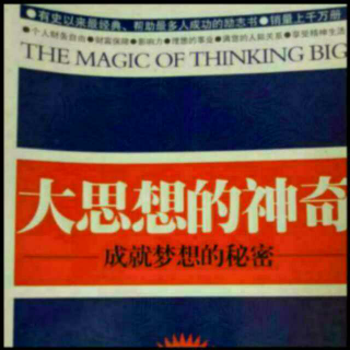 《大思想的神奇》12、利用目标助你成长（4）