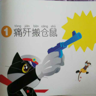 黑猫警长-1痛歼搬仓鼠