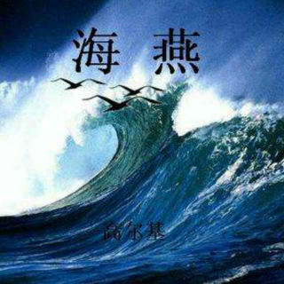 高尔基《海燕》