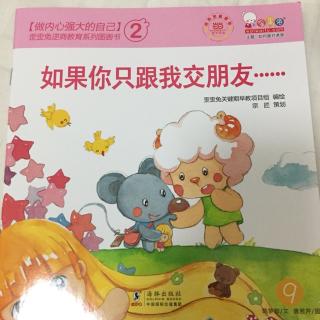 睡前故事64《如果你只跟我交朋友⋯》