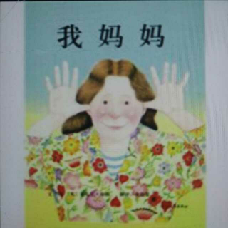 『绘本睡前故事』我妈妈