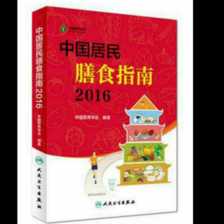 《中国居民膳食指南2016》常见食物的份量和重量估计