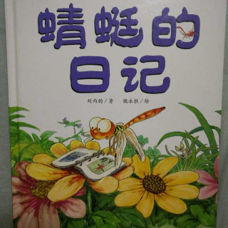 婉儿妈妈讲故事《蜻蜓的日记》