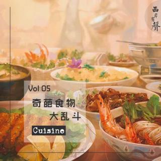Vol 05 奇葩食物大乱斗