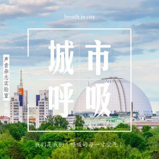 编者序：与城市一起呼吸