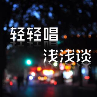 【轻轻唱，浅浅谈】-青年文摘特辑-我在乎的，是你更好的样子-DJ叶