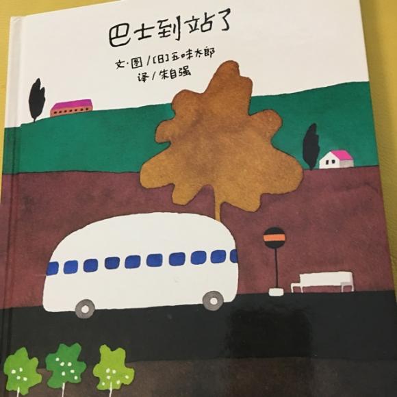 巴士到站了-日本.五味太郎