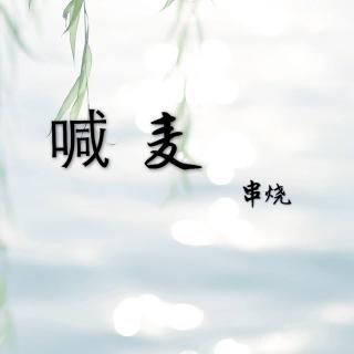 女声喊麦串烧～ 嗯没错，是我