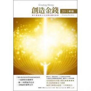 创造金钱 练习一：学习放松、专注和观想