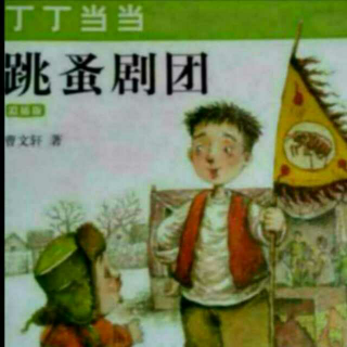 跳蚤剧团第十八章疯狂的草把