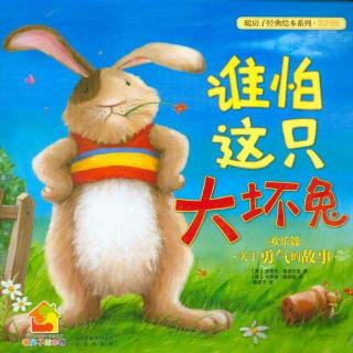 故事会−谁怕这只大坏兔