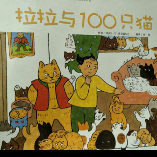 【绘本故事No.367】《拉拉与100只猫》