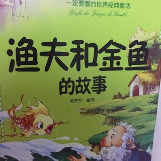 《渔夫和金鱼的故事》