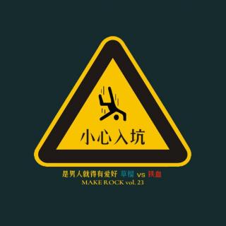 vol.23 是男人就得有爱好：艸橊VS铁血