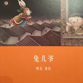中文绘本《兔儿爷》熊亮