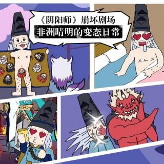 阴阳师崩坏剧场非洲晴明的变态日常
