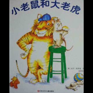 【五年一班绘本馆】《小老鼠和大老虎》