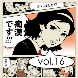 vol.16 电车之狼 · 痴汉之魂－日本痴汉进化史兼专业防狼指南